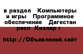  в раздел : Компьютеры и игры » Программное обеспечение . Дагестан респ.,Кизляр г.
